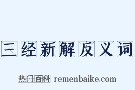 三经新解反义词是什么意思的图片
